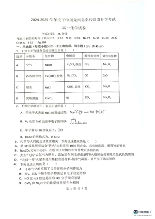 黑龙江省黑河市龙西北高中名校联盟2024-2025学年高一下学期开学考试化学试卷.pdf