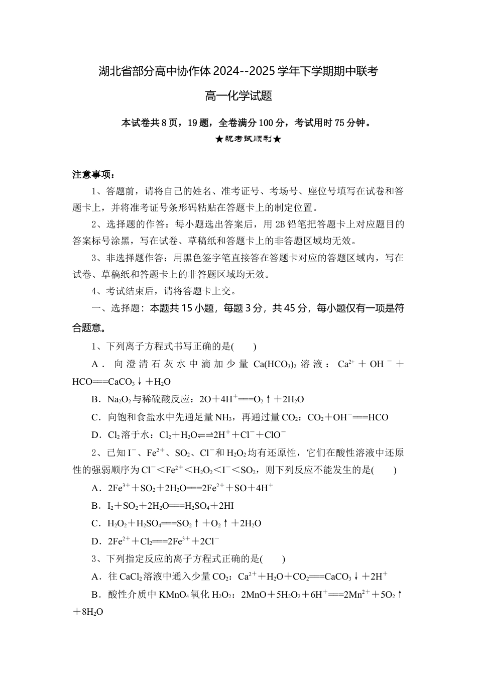 湖北省部分高中协作体2024-2025学年高一下学期4月期中联考化学试卷（含解析）.docx_第1页