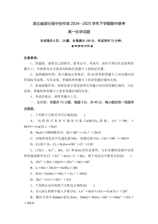 湖北省部分高中协作体2024-2025学年高一下学期4月期中联考化学试卷（含解析）.docx