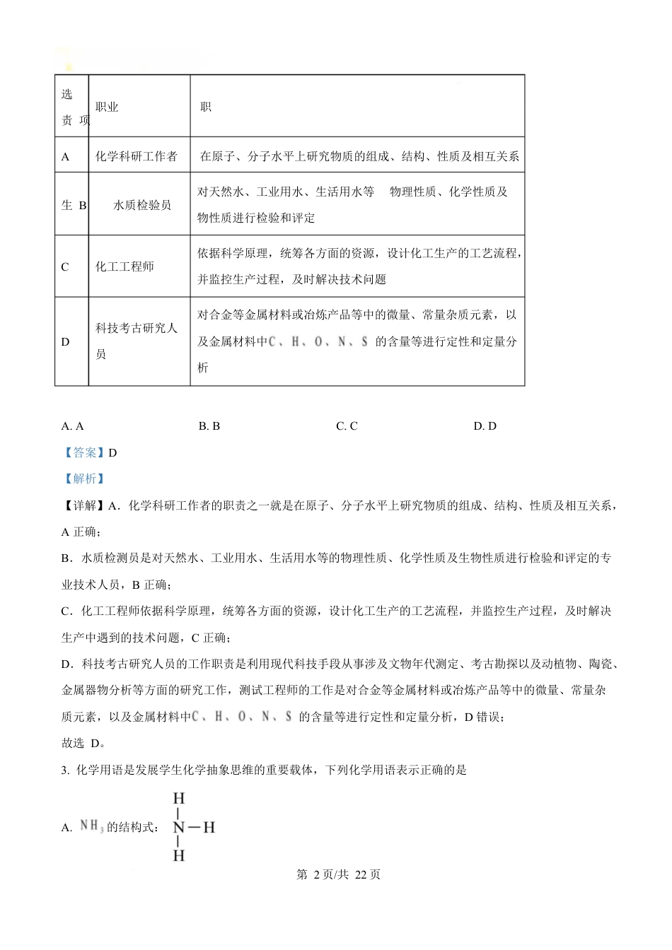 湖北省部分名校2024-2025学年高一下学期3月联考化学试卷 Word版含解析.docx_第2页