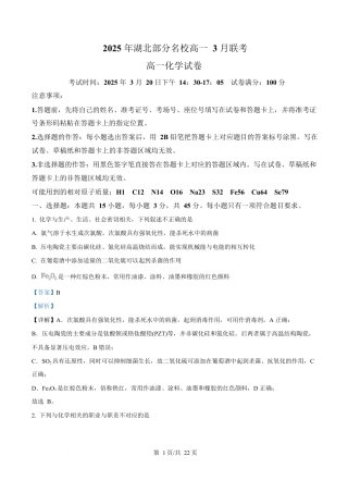 湖北省部分名校2024-2025学年高一下学期3月联考化学试卷 Word版含解析.docx
