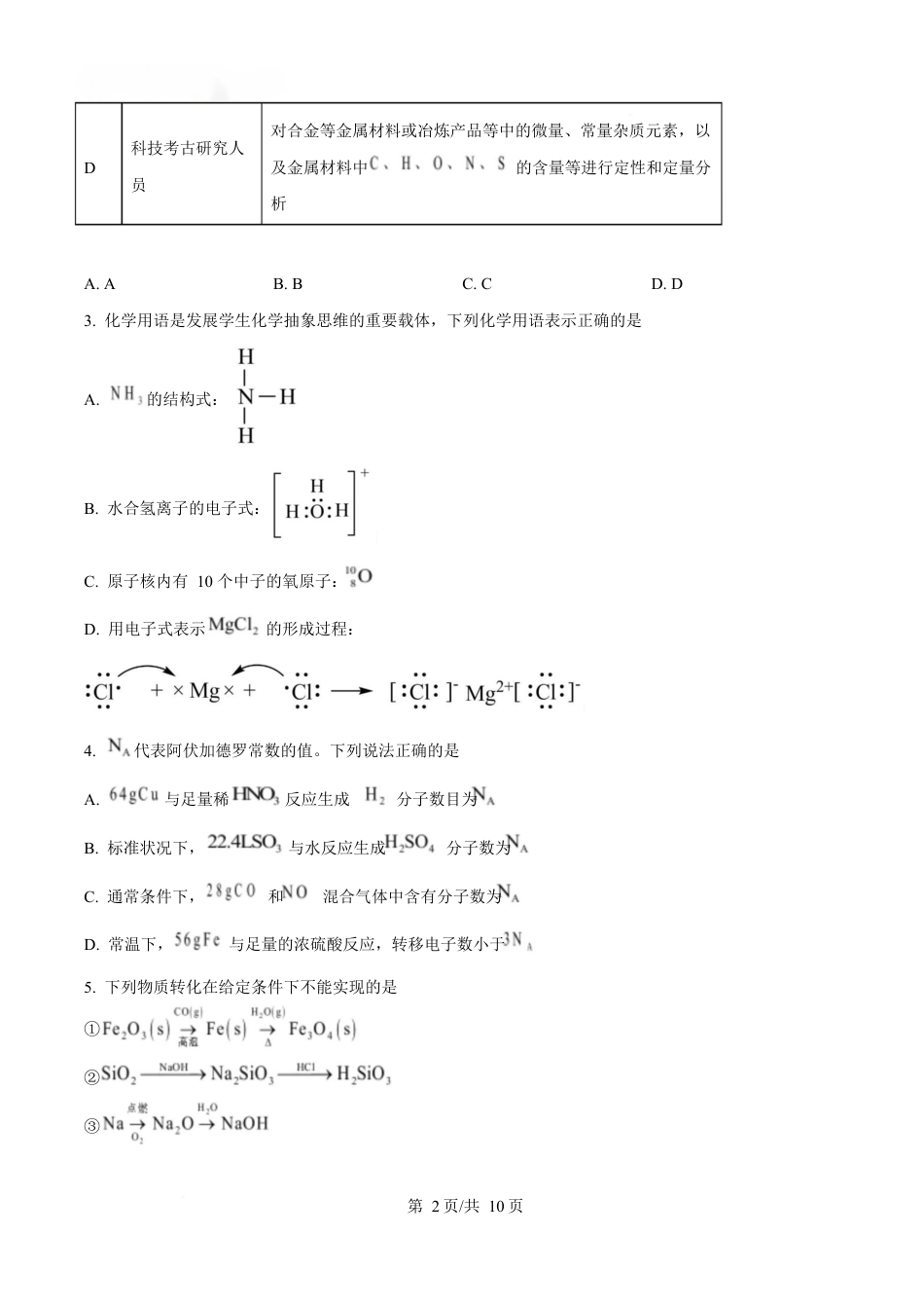 湖北省部分名校2024-2025学年高一下学期3月联考化学试卷（原卷版）.docx_第2页