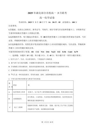 湖北省部分名校2024-2025学年高一下学期3月联考化学试卷（原卷版）.docx