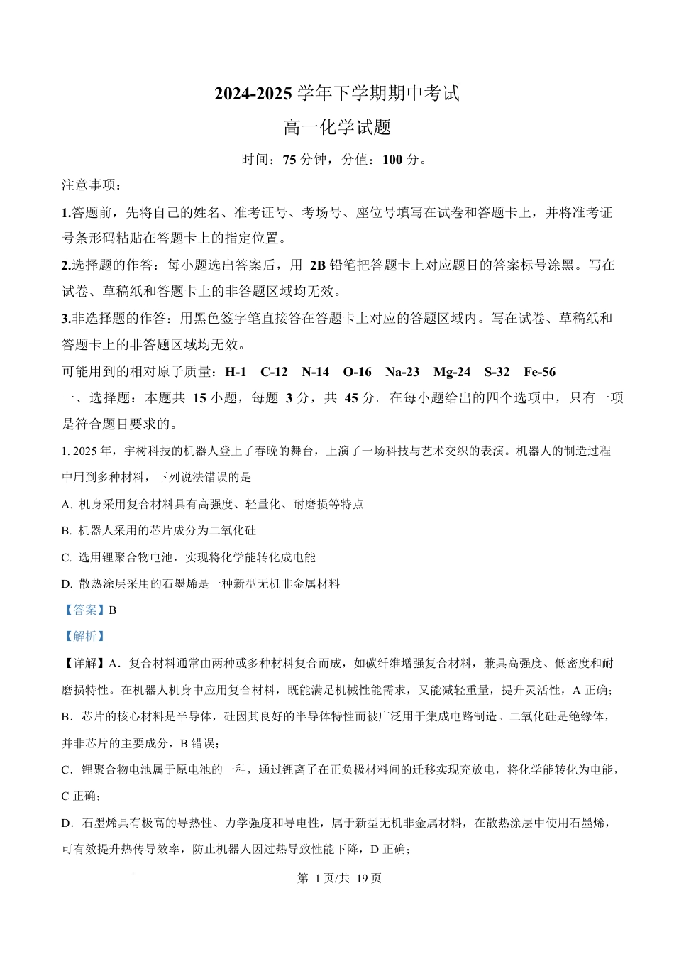 湖北省鄂北六校2024-2025学年高一下学期期中联考化学试题 Word版含解析.docx_第1页