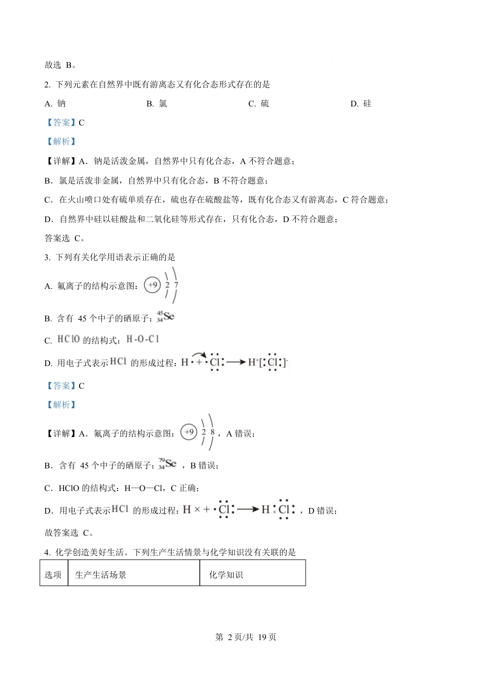 湖北省鄂北六校2024-2025学年高一下学期期中联考化学试题 Word版含解析.docx_第2页