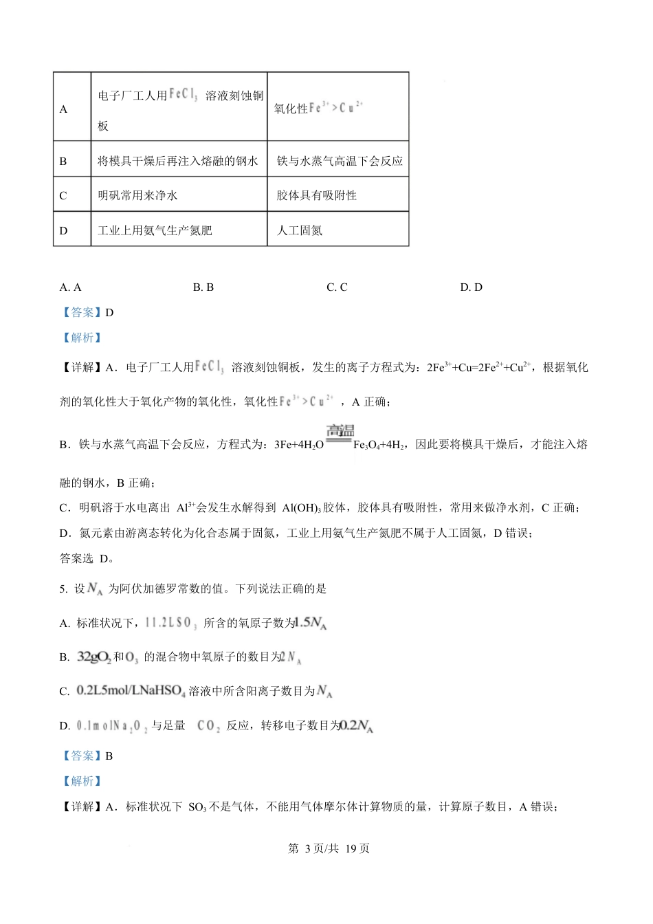 湖北省鄂北六校2024-2025学年高一下学期期中联考化学试题 Word版含解析.docx_第3页