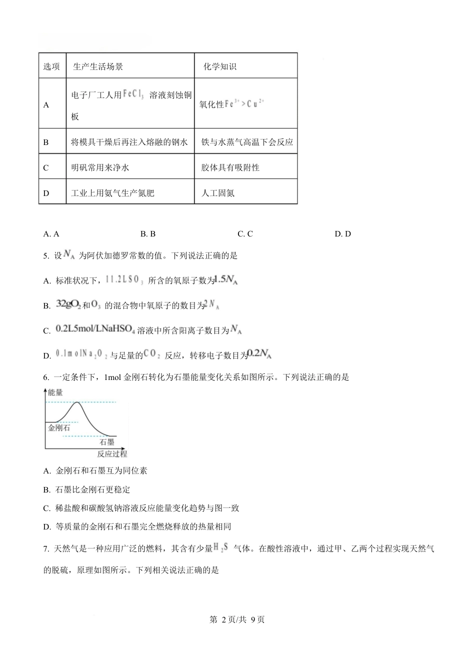 湖北省鄂北六校2024-2025学年高一下学期期中联考化学试题（原卷版）.docx_第2页