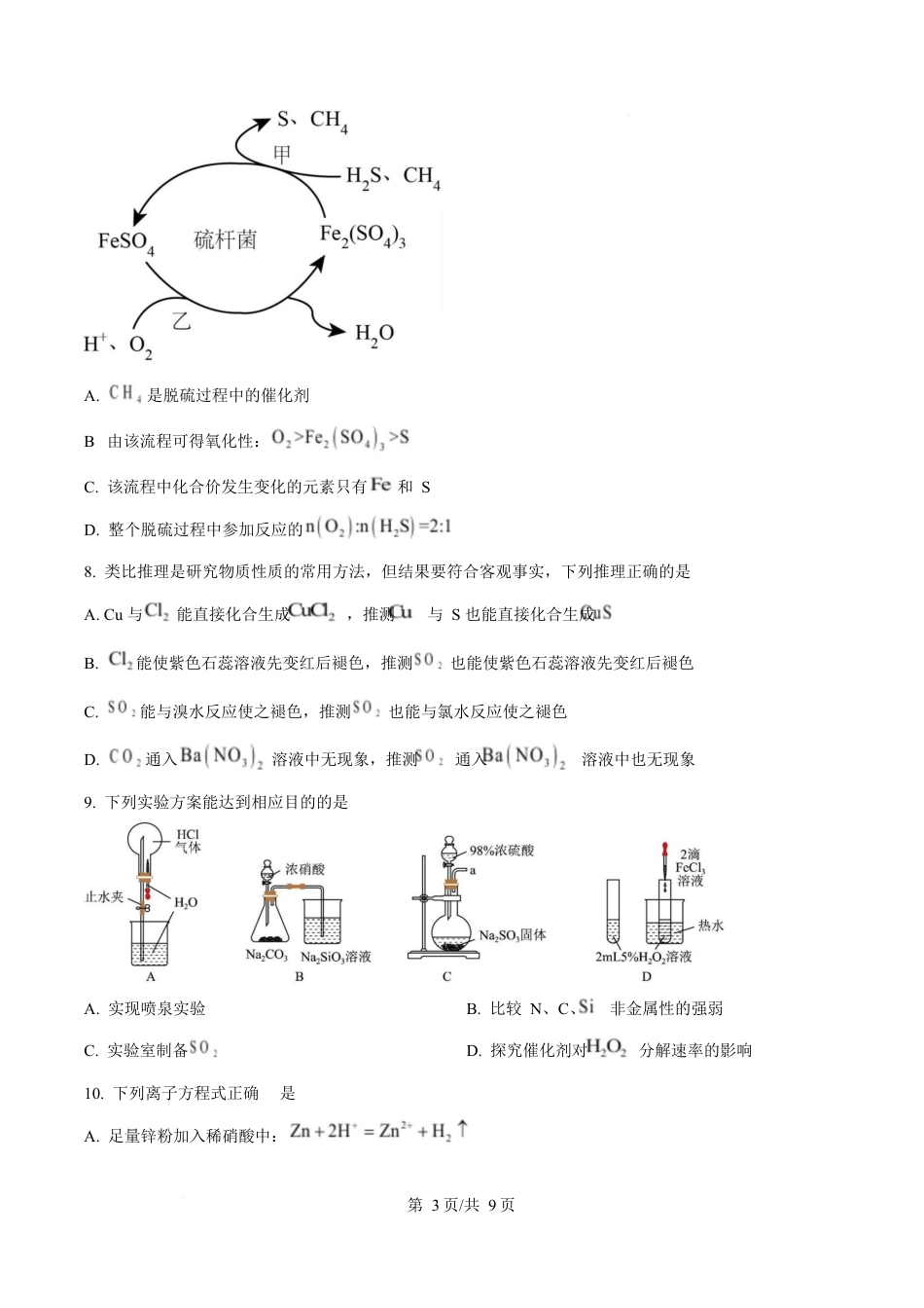 湖北省鄂北六校2024-2025学年高一下学期期中联考化学试题（原卷版）.docx_第3页