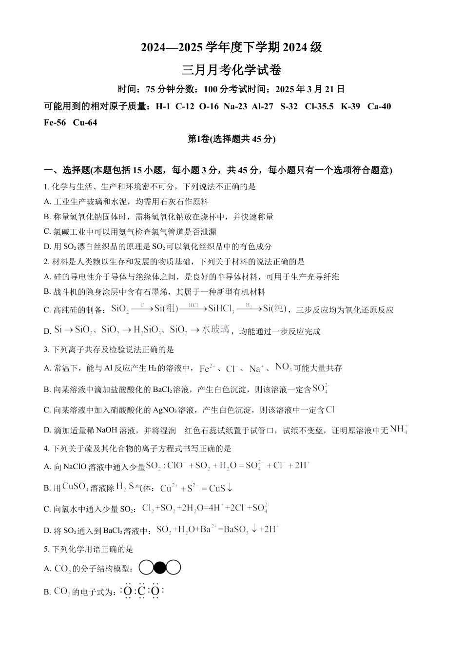 湖北省荆州市沙市中学2024-2025学年高一下学期3月月考化学试题（含答案）.docx_第1页