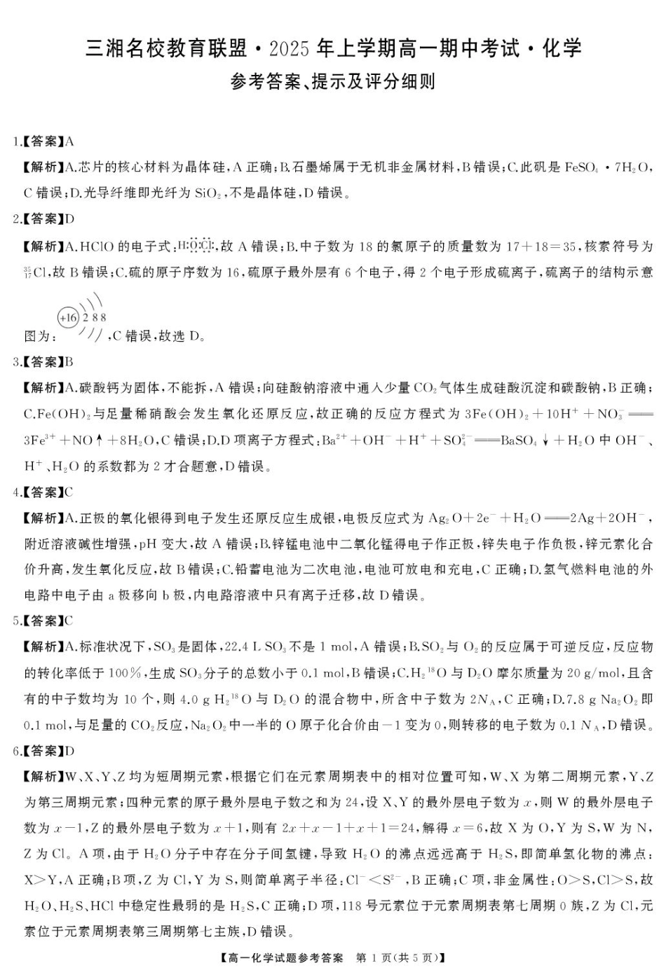 湖南三湘名校教育联盟2024-2025学年高一下学期期中考试化学答案.pdf_第1页