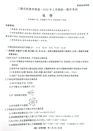 湖南三湘名校教育联盟2024-2025学年高一下学期期中考试化学试卷.pdf