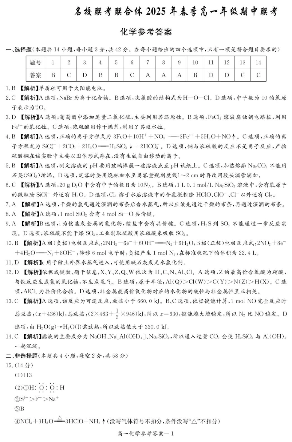湖南省名校联考联合体2024-2025学年高一下学期期中考试化学试题 扫描版含解析_化学答案（高一4月期中）.pdf_第1页