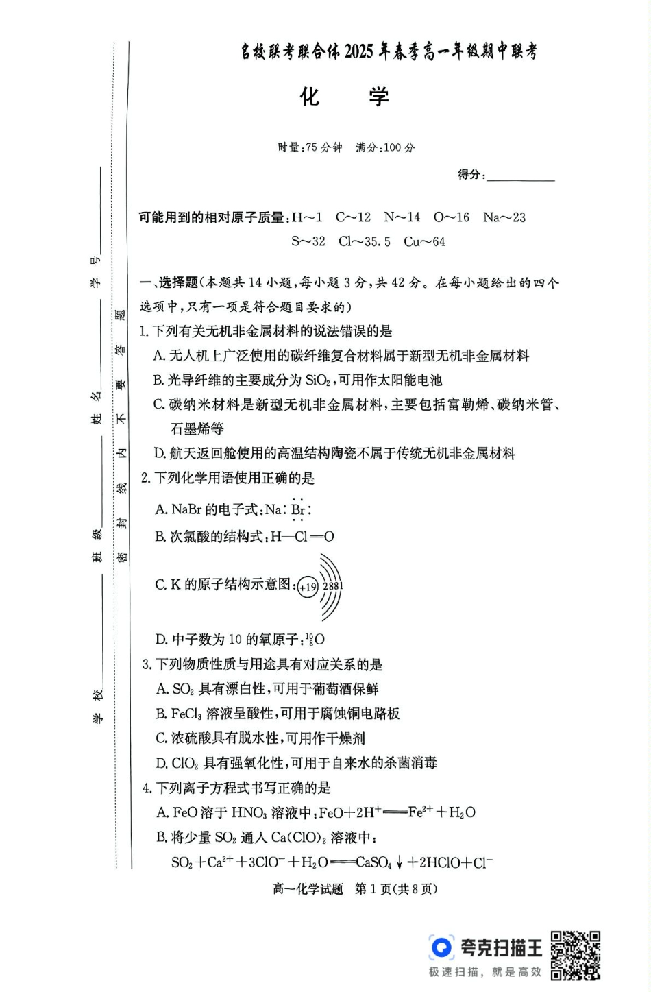 湖南省名校联考联合体2024-2025学年高一下学期期中考试化学试题 扫描版含解析_扫描件_化学.pdf_第1页