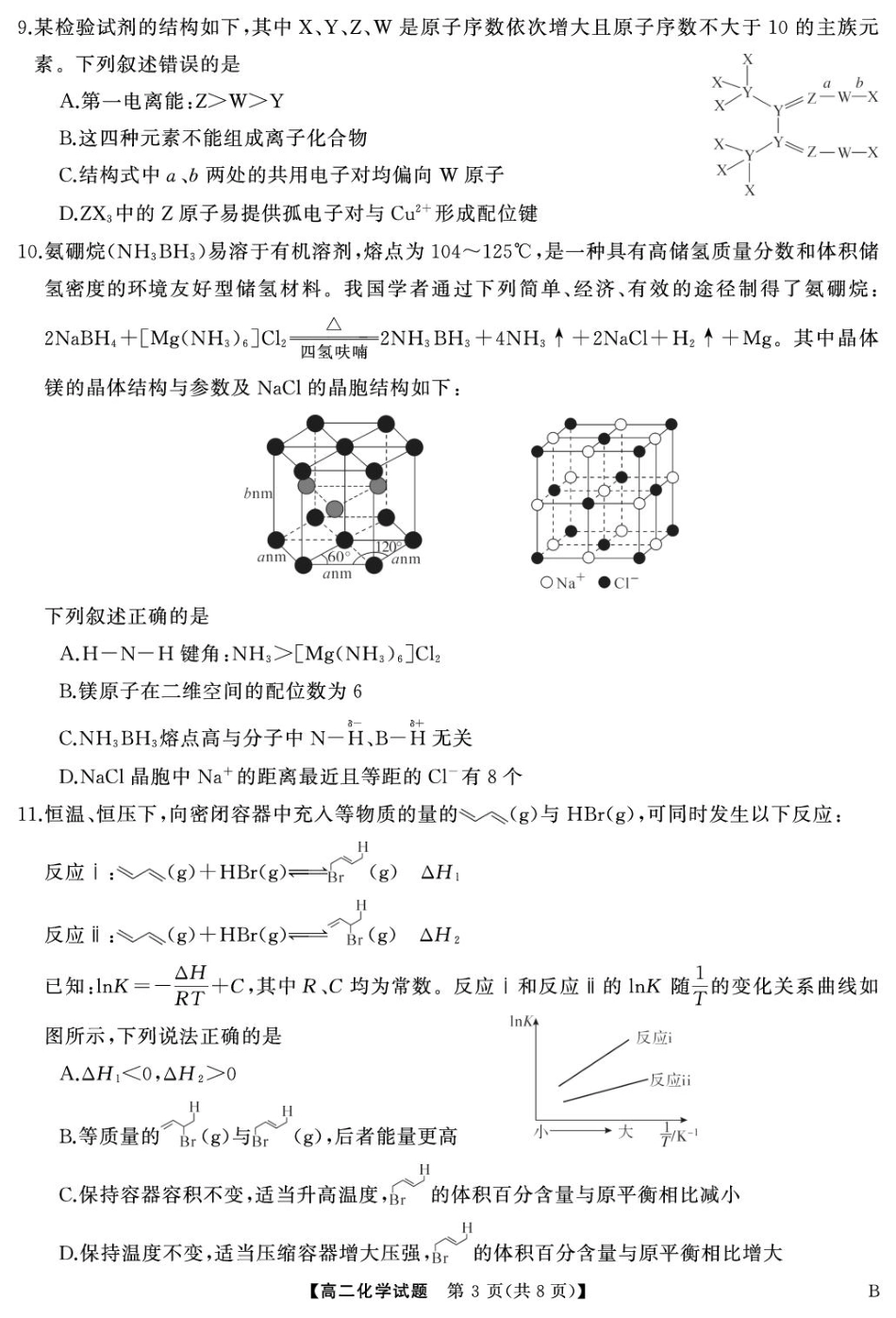湖南省三湘名校教育联盟2024-2025学年高一下学期期中考试化学（B）试卷（图片版，含解析）.pdf_第3页