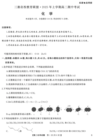湖南省三湘名校教育联盟2024-2025学年高一下学期期中考试化学（B）试卷（图片版，含解析）.pdf