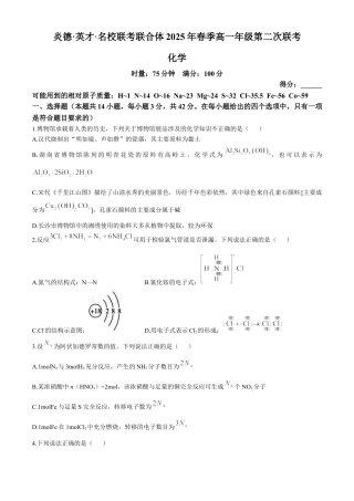 湖南省炎德英才名校联合体2024-2025学年高一下学期3月月考化学试题（含答案）.docx
