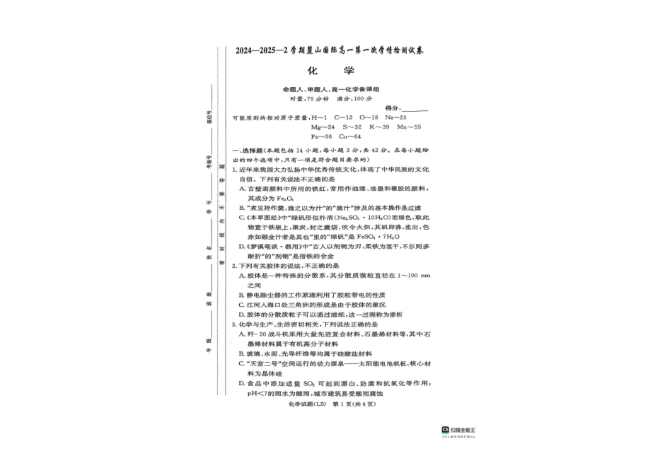 湖南长沙麓山国际实验学校2024-2025学年高一下学期3月第一次学情检测化学试题.pdf_第1页