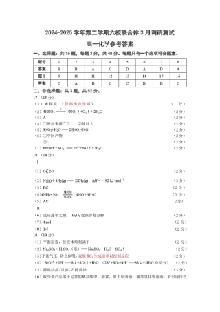 江苏省南京市六校联合体2024-2025学年高一下学期3月调研测试化学答案（图片版）.pdf