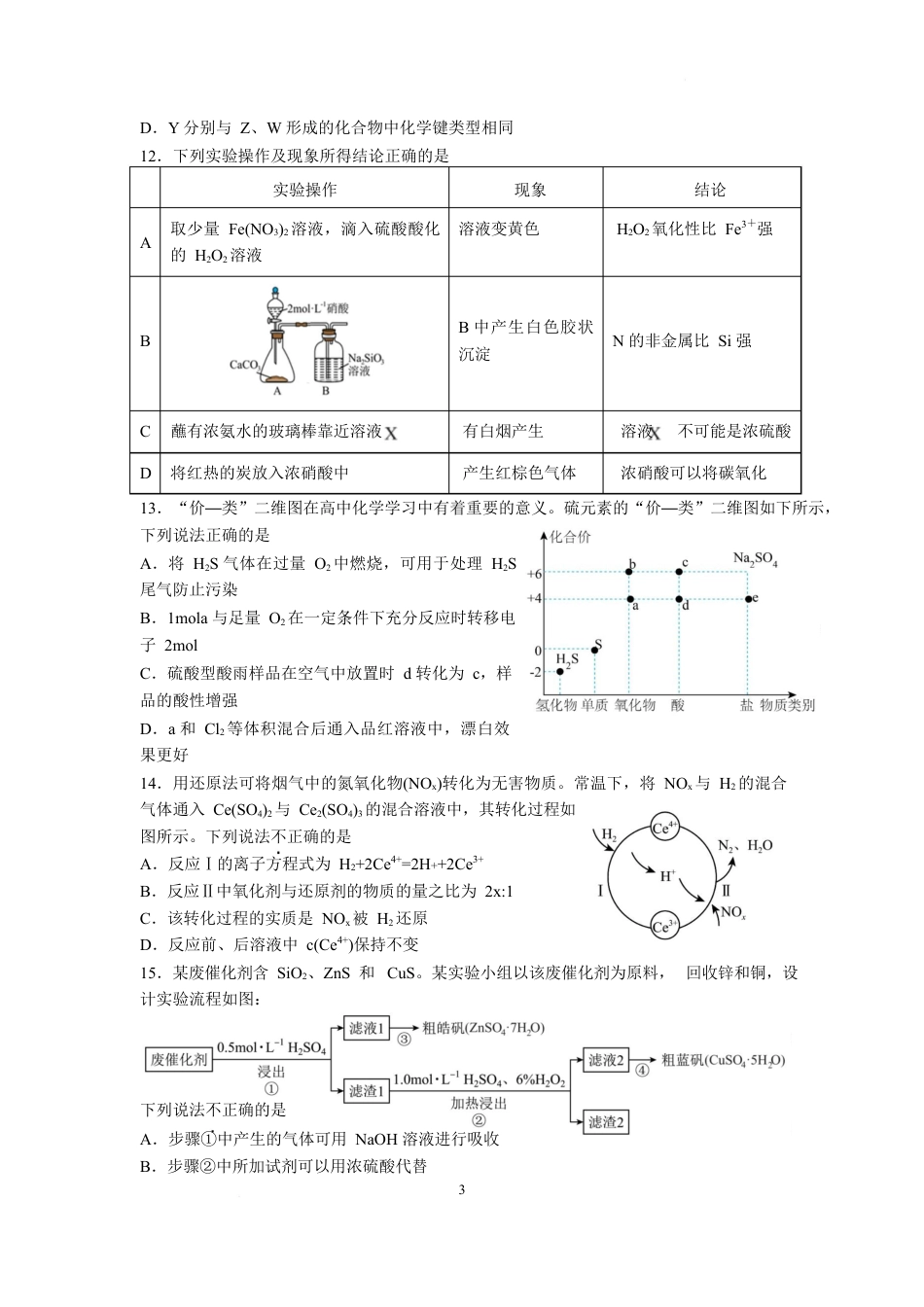 江苏省南京市六校联合体2024-2025学年高一下学期3月调研测试化学试卷.docx_第3页