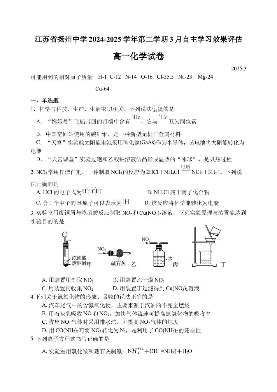 江苏省扬州中学2024-2025学年高一下学期3月月考化学试卷（含答案）.docx_第1页