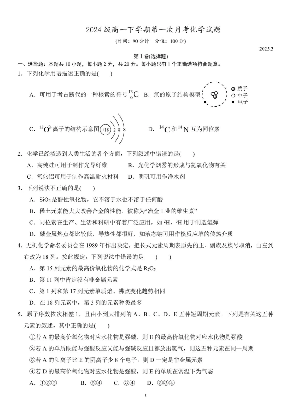 山东省德州市夏津一中2024-2025学年高一下学期第一次月考化学试题.pdf_第1页