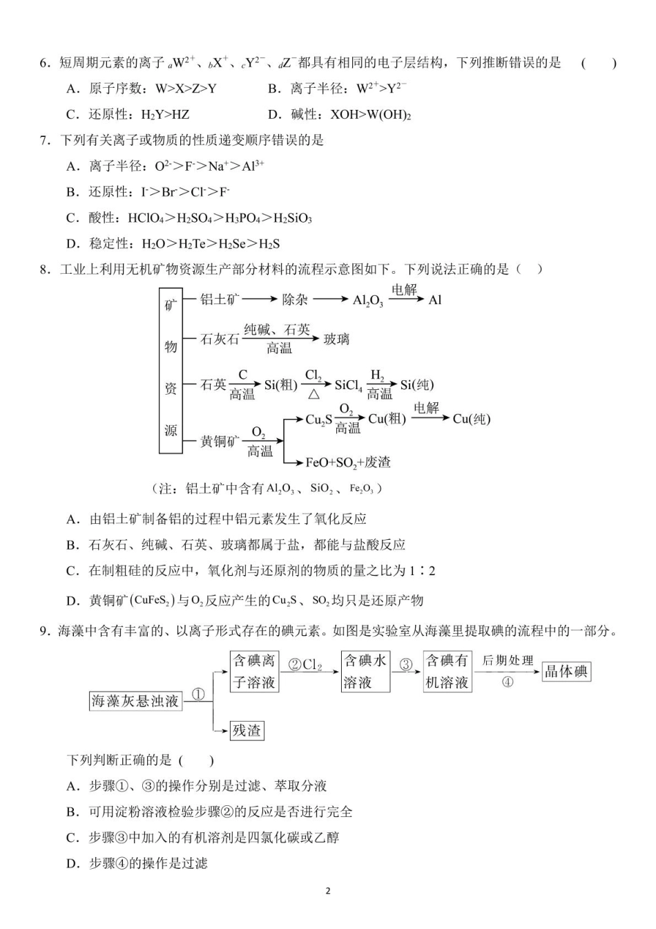 山东省德州市夏津一中2024-2025学年高一下学期第一次月考化学试题.pdf_第2页