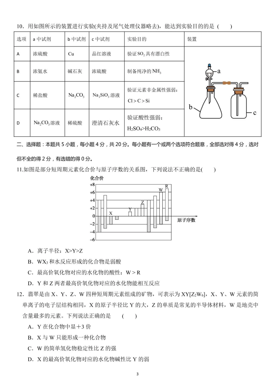 山东省德州市夏津一中2024-2025学年高一下学期第一次月考化学试题.pdf_第3页