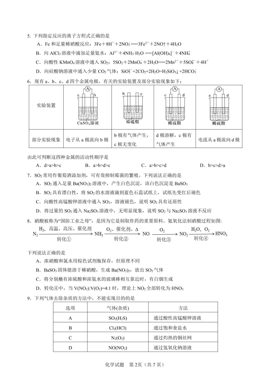 山东省济宁市第一中学2024-2025学年高一下学期3月月考化学试题.pdf_第2页