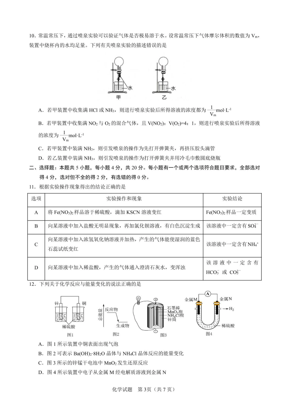 山东省济宁市第一中学2024-2025学年高一下学期3月月考化学试题.pdf_第3页