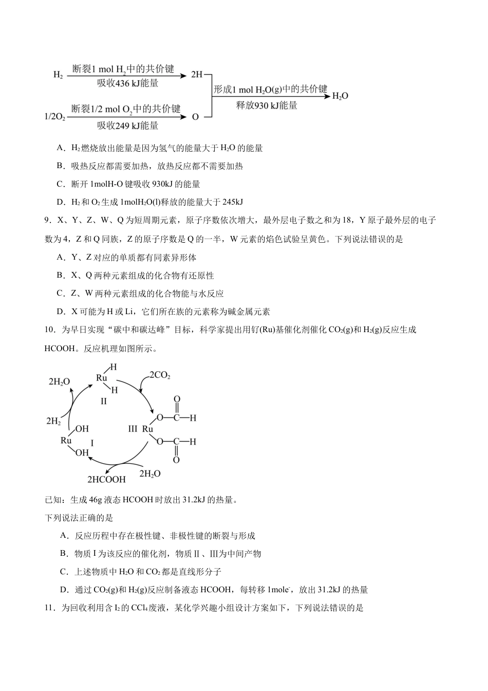 山东省名校联盟2024-2025学年高一下学期3月校际联考试题 化学（A） Word版含答案.docx_第3页
