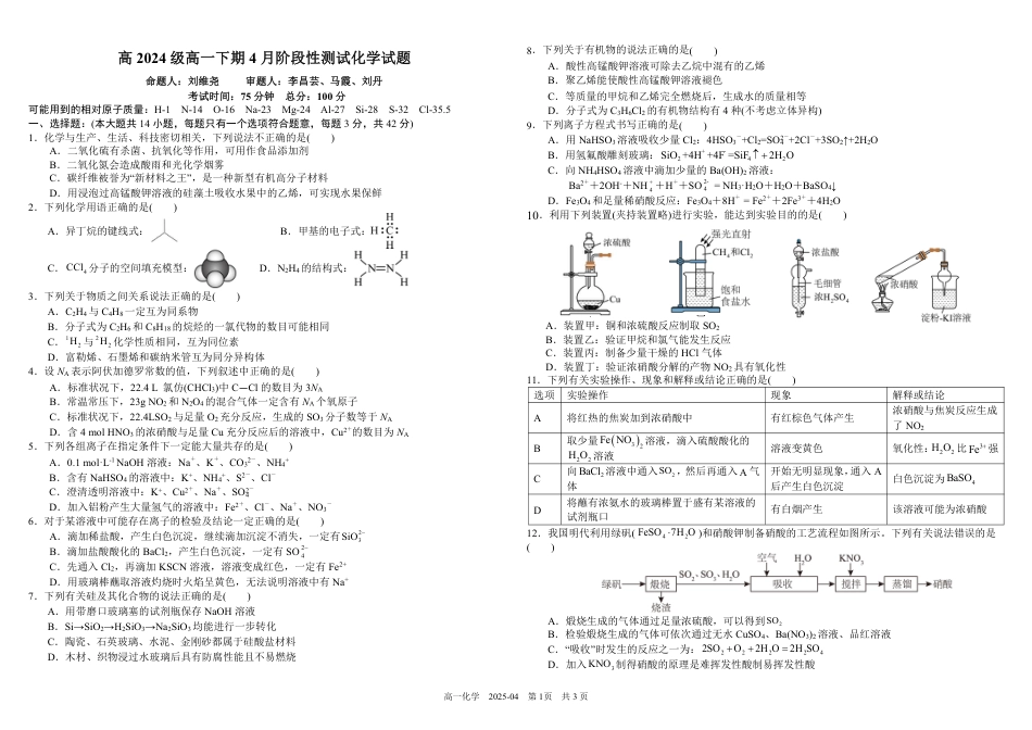 四川省成都市树德中学2024-2025学年高一下学期4月阶段性测试 化学 PDF版含答案（可编辑）.pdf_第1页