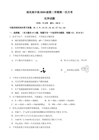 四川省南充市高级中学2024-2025学年高一下学期4月考试题  化学  Word版含答案_试题.docx