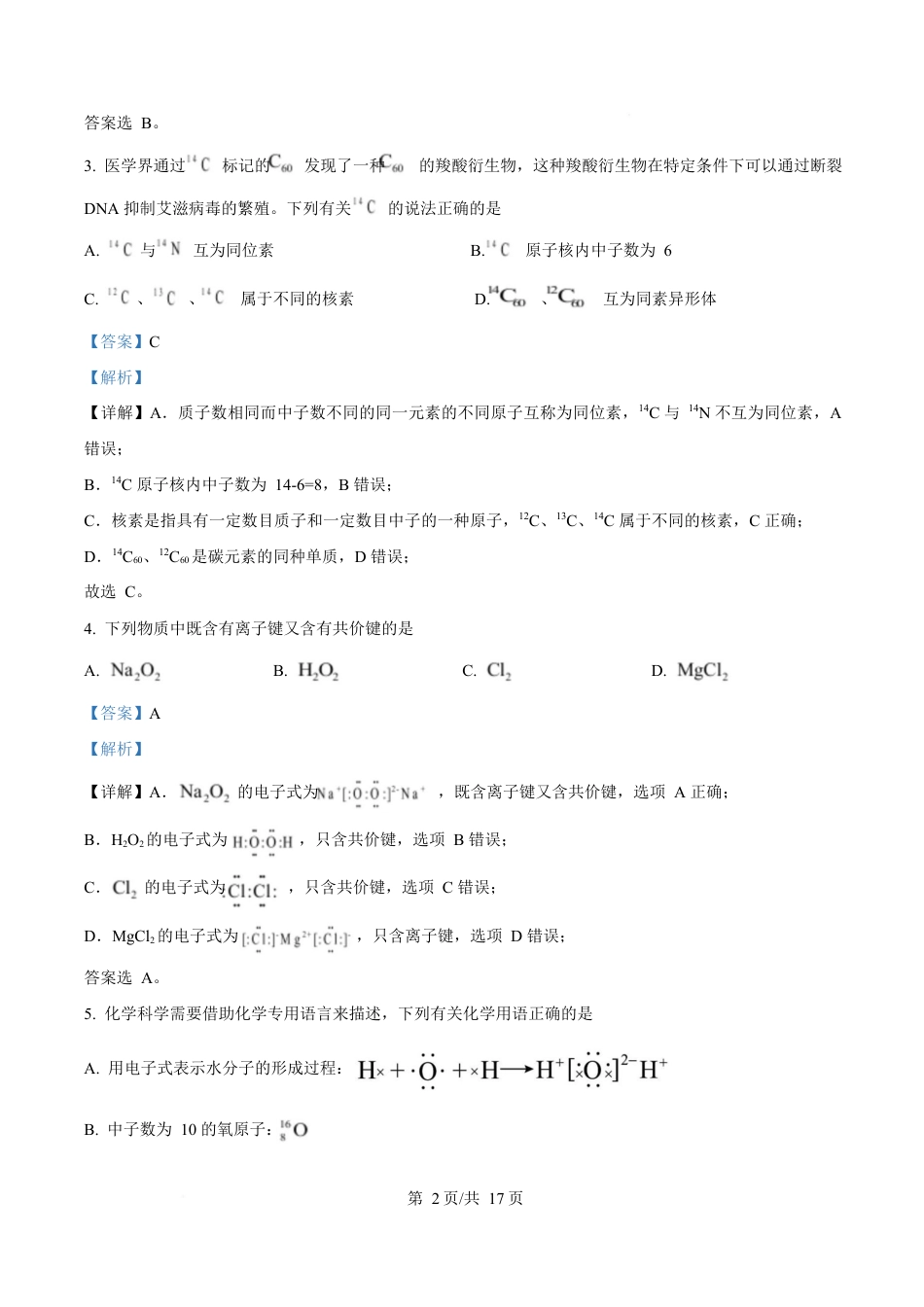 四川省内江市第一中学2024-2025学年高一下学期3月月考 化学试题 Word版含解析.docx_第2页