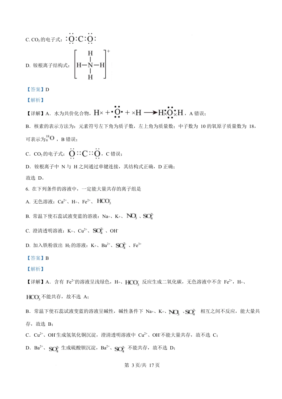 四川省内江市第一中学2024-2025学年高一下学期3月月考 化学试题 Word版含解析.docx_第3页