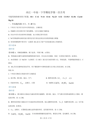 四川省内江市第一中学2024-2025学年高一下学期3月月考 化学试题 Word版含解析.docx