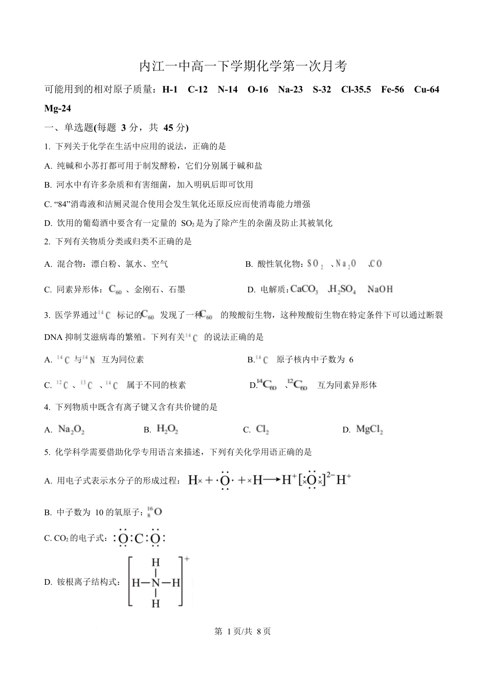 四川省内江市第一中学2024-2025学年高一下学期3月月考 化学试题（原卷版）.docx_第1页