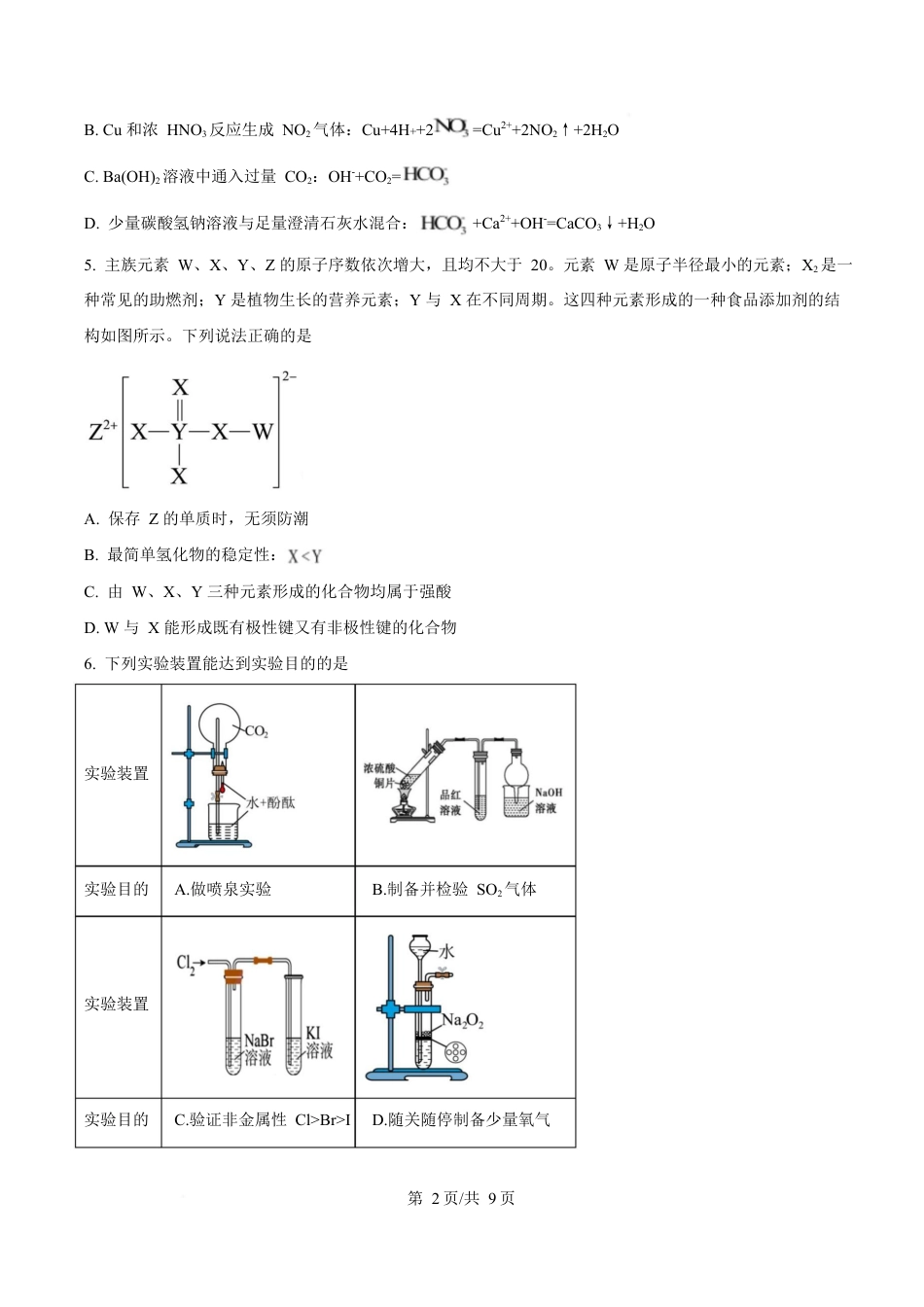 四川省内江市威远中学2024-2025学年高一下学期期中考试化学试题（原卷版）.docx_第2页