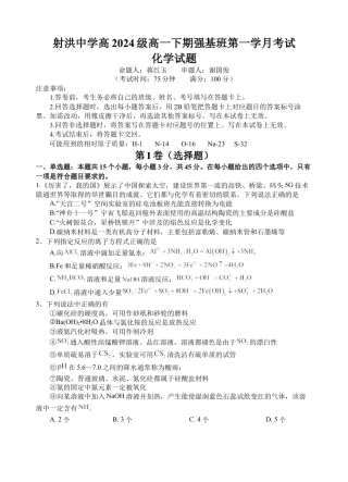 四川省遂宁市射洪中学强基班2024-2025学年高一下学期月考强基班 化学试题.docx