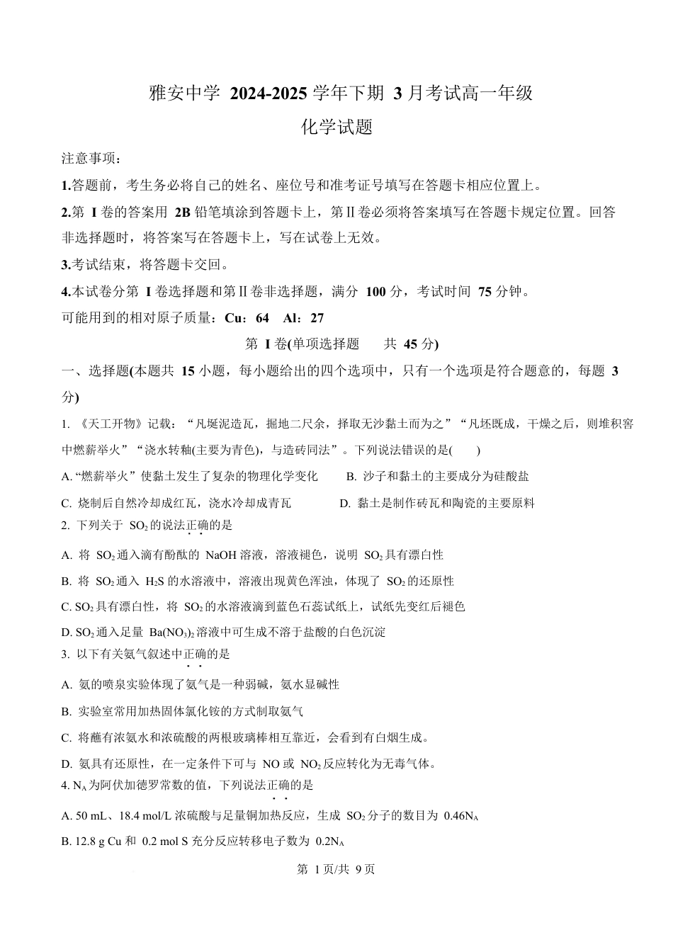 四川省雅安中学2024-2025学年高一下学期3月考试化学试题  （原卷版）.docx_第1页