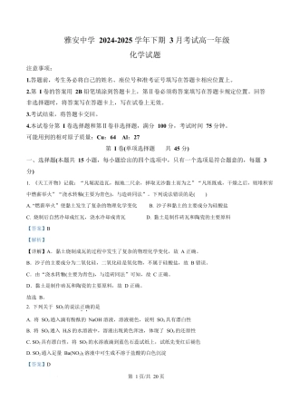四川省雅安中学2024-2025学年高一下学期3月考试化学试题  Word版含解析.docx