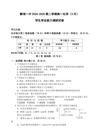 天津市静海区第一中学2024-2025学年高一下学期学生学业能力调研（3月）化学试卷（含答案）.docx