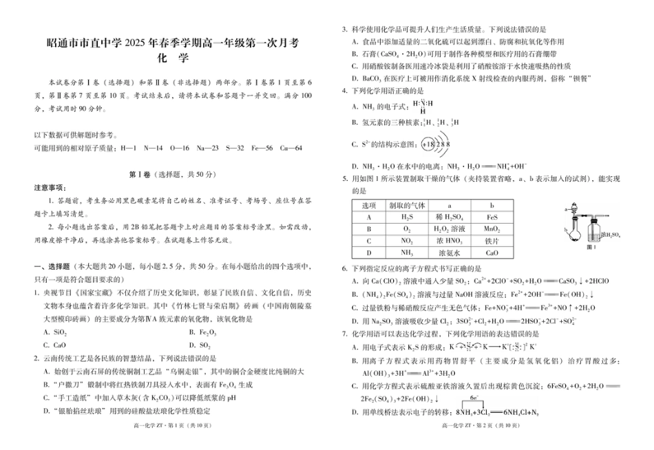 云南省昭通市市直中学2024-2025学年高一下学期3月第一次月考化学试卷（图片版，含答案）.pdf_第1页