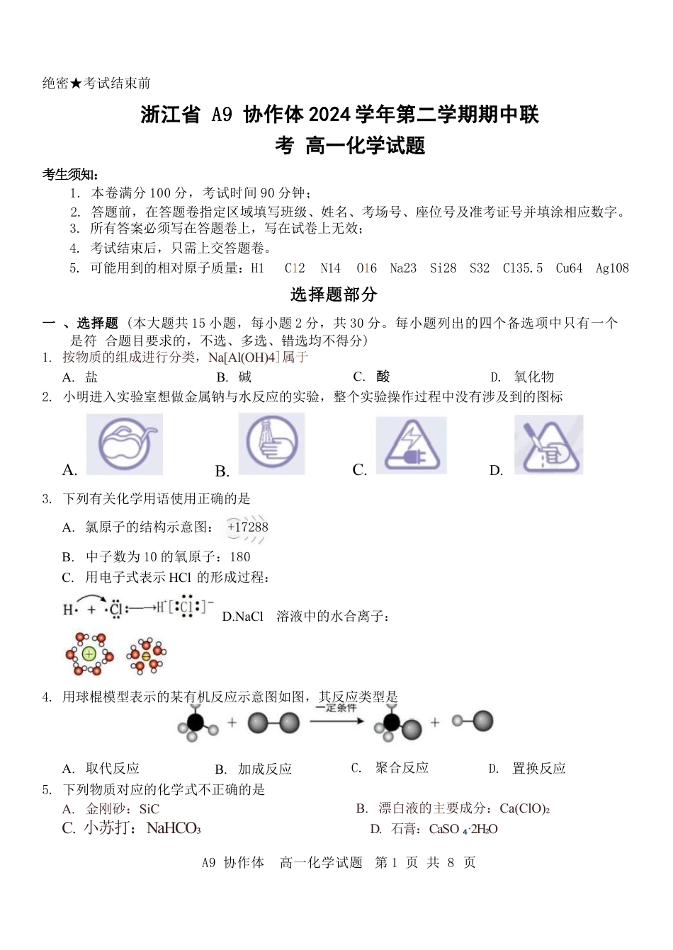 浙江省A9协作体2024-2025学年高一下学期4月期中联考化学试卷（含答案）.docx_第1页