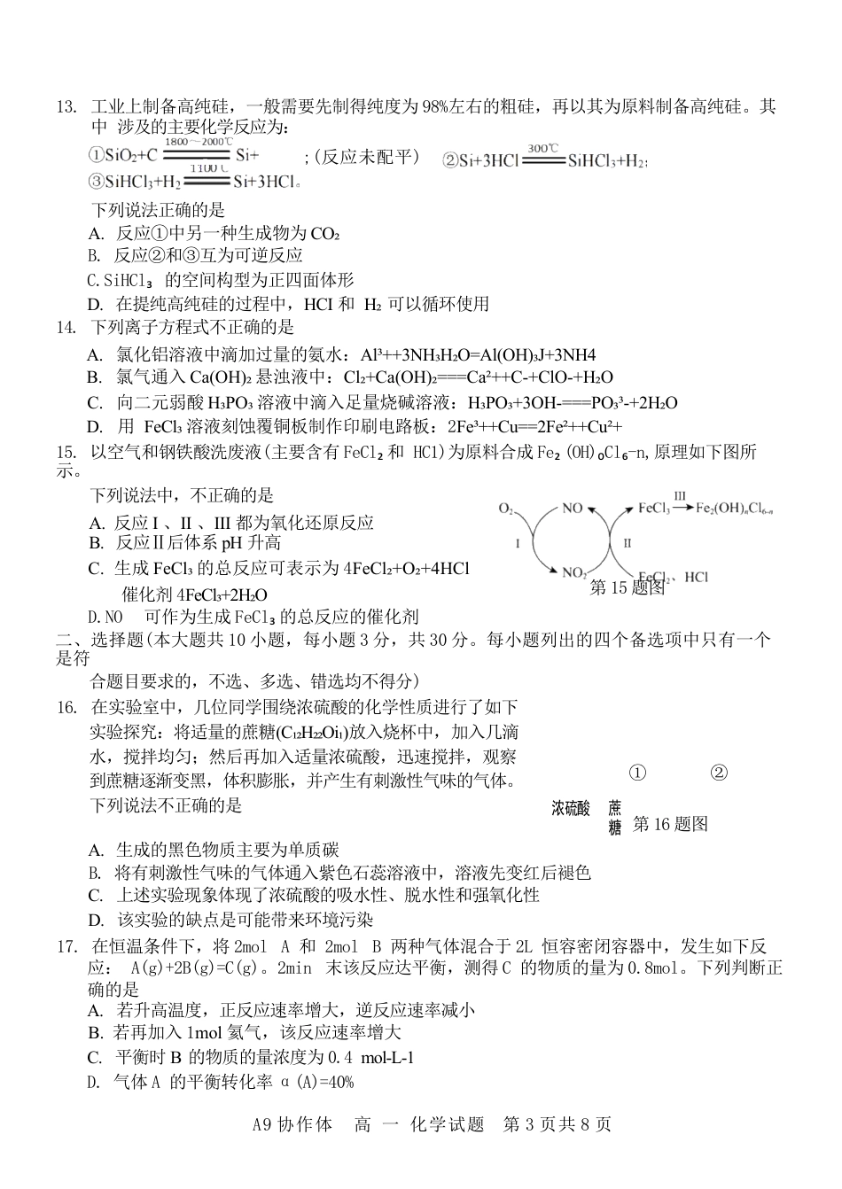 浙江省A9协作体2024-2025学年高一下学期4月期中联考化学试卷（含答案）.docx_第3页