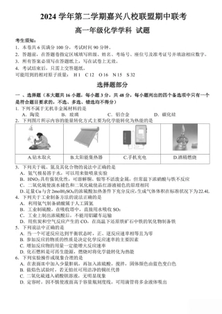 浙江省嘉兴市八校联盟2024-2025学年高一下学期4月期中联考化学试卷 （图片版，含答案）.pdf