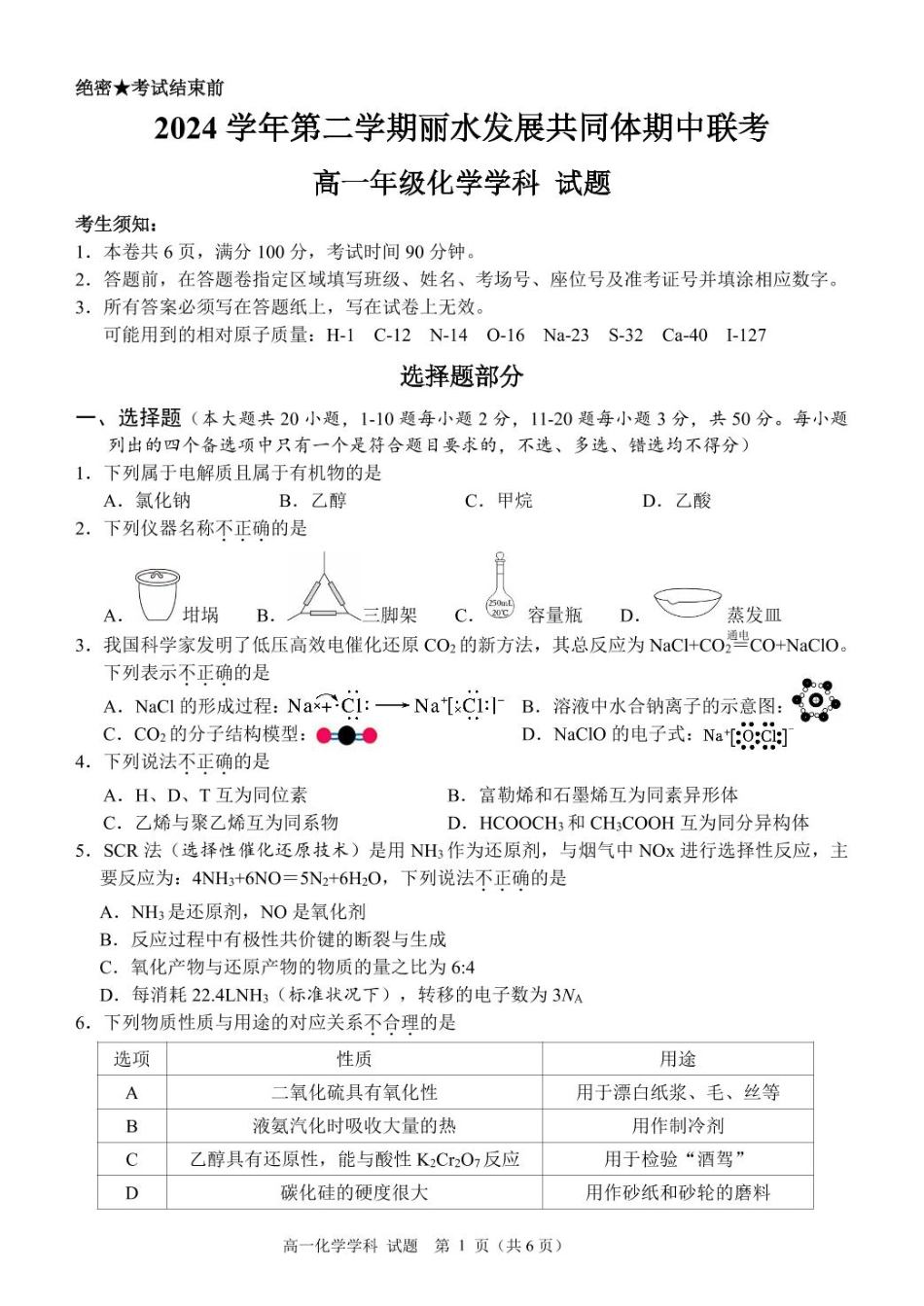 浙江省丽水市发展共同体2024-2025学年高一下学期4月期中联考化学试卷（图片版，含答案）.pdf_第1页