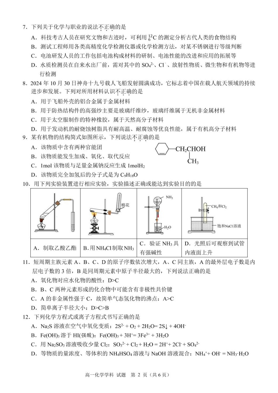 浙江省丽水市发展共同体2024-2025学年高一下学期4月期中联考化学试卷（图片版，含答案）.pdf_第2页