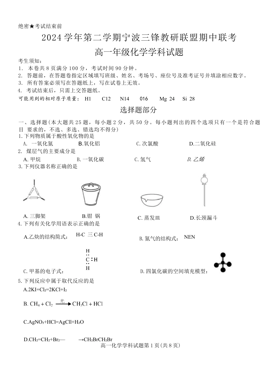 浙江省宁波市三锋教研联盟2024-2025学年高一下学期4月期中化学试卷（含答案）.docx_第1页