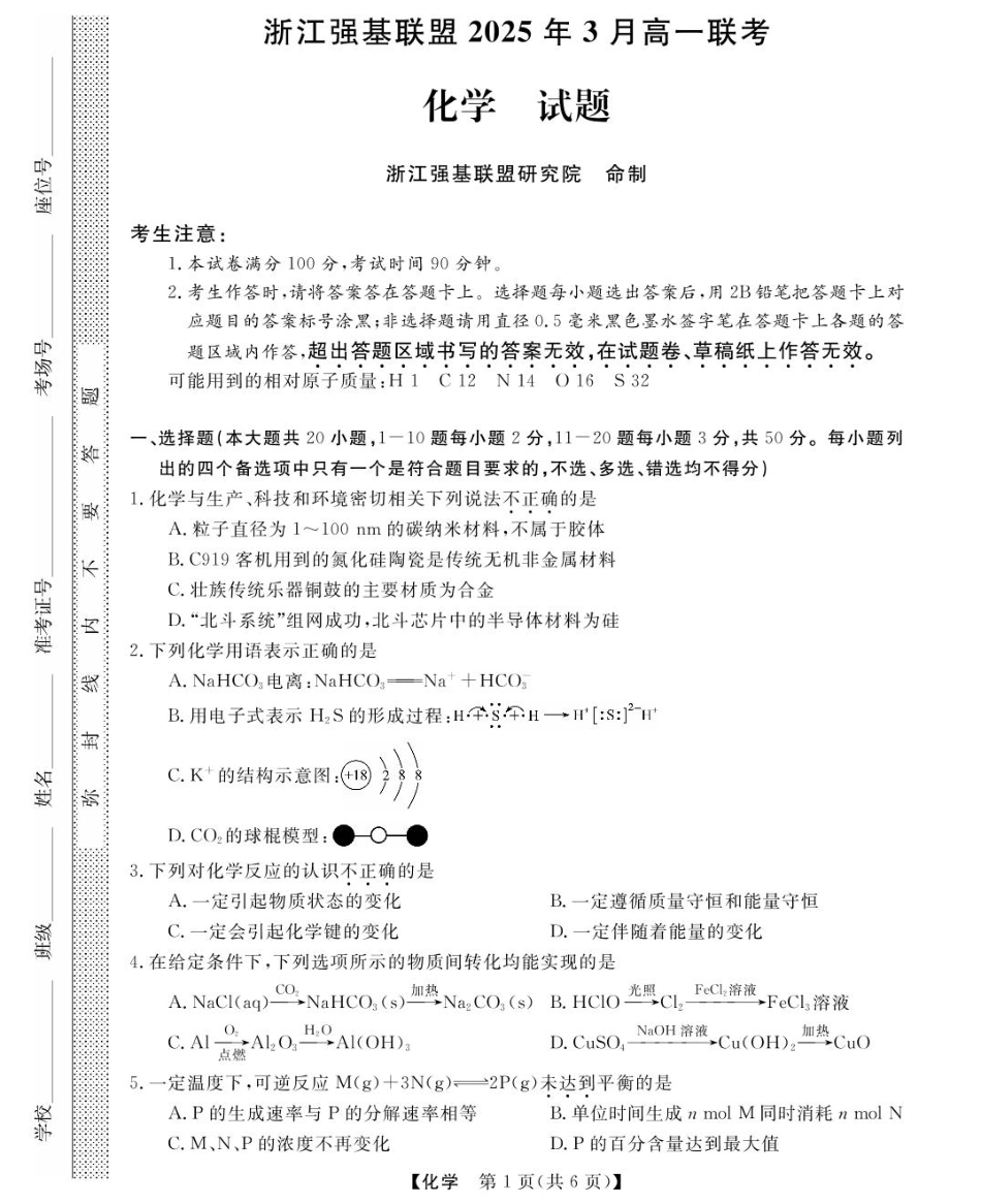 浙江省强基联盟2024-2025学年高一下学期3月月考化学试题 扫描版含解析_高一强基3月联考卷--化学.pdf_第1页