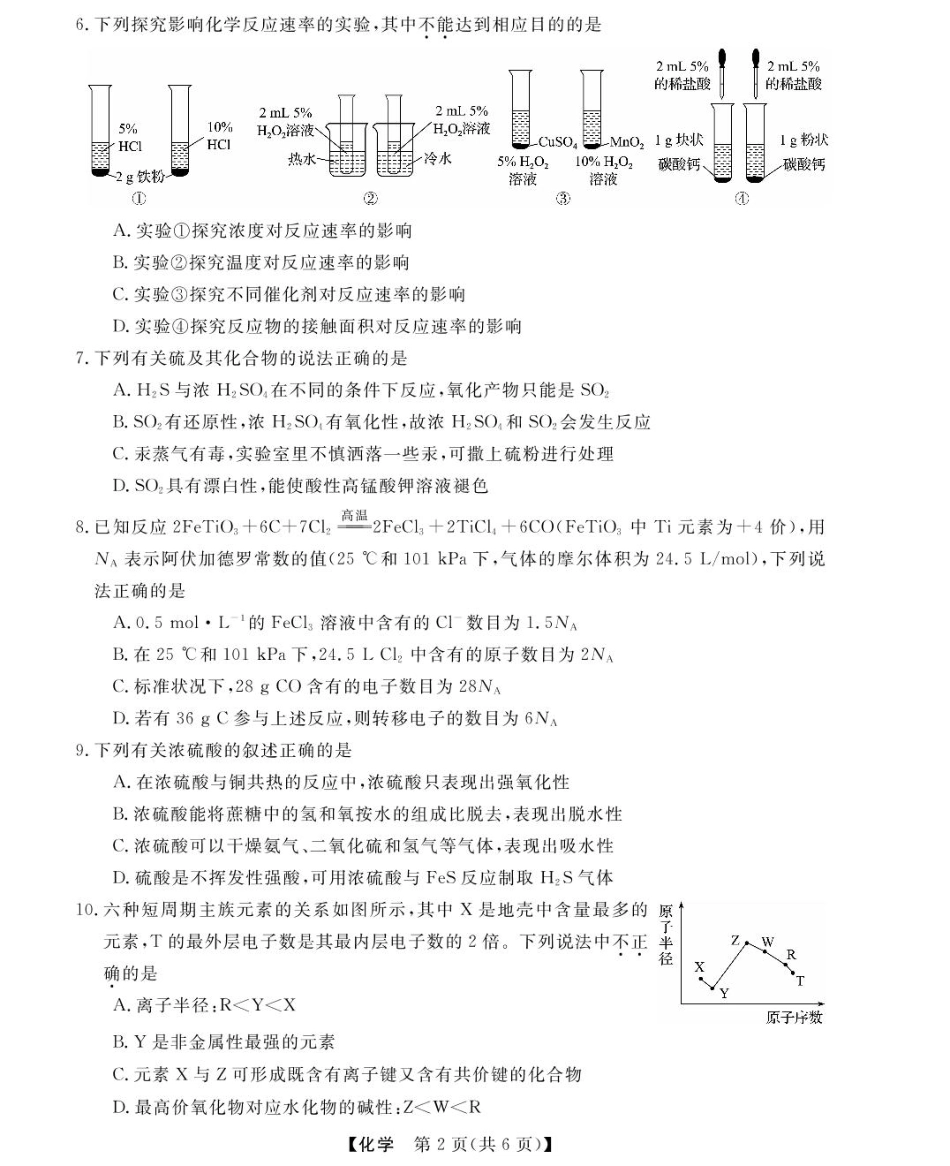 浙江省强基联盟2024-2025学年高一下学期3月月考化学试题 扫描版含解析_高一强基3月联考卷--化学.pdf_第2页